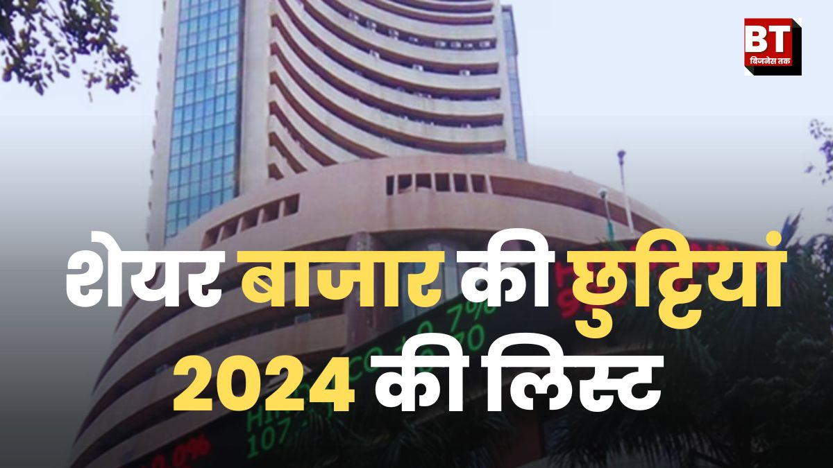 Stock Market Holidays 2024 भारतीय शेयर बाजार साल 2024 में कितने दिन